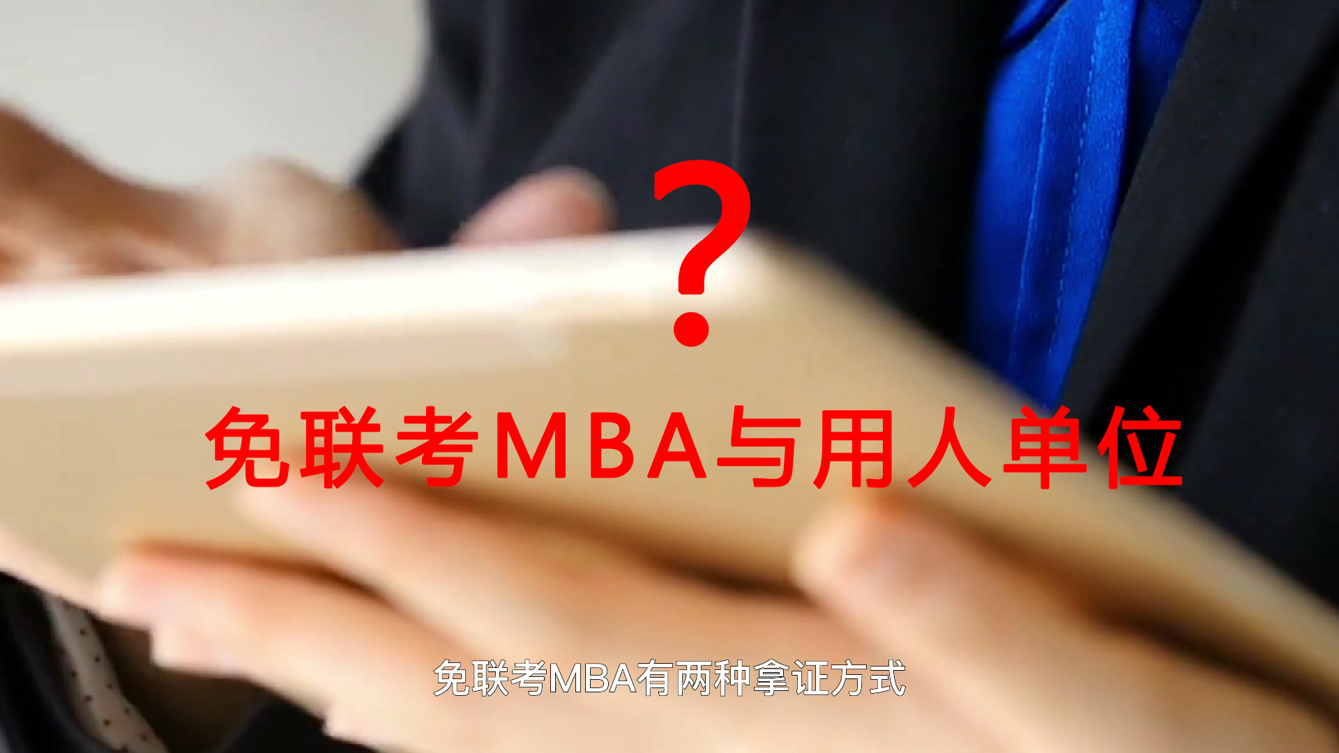免联考MBA用人单位认可吗？