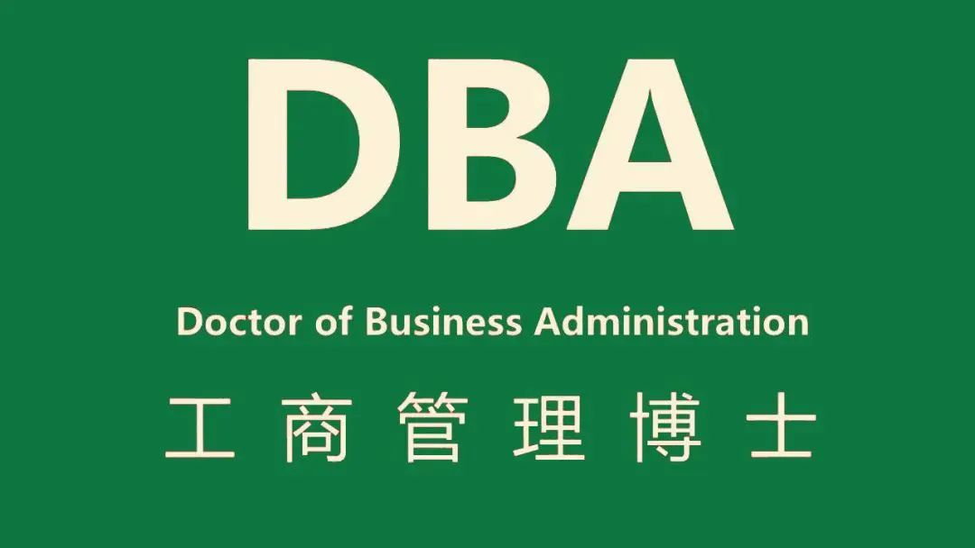 为什么建议大家读DBA工商管理博士？读DBA你能获得什么？