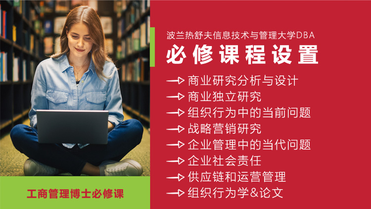 波兰热舒夫信息与技术大学工商管理博士DBA课程设置有哪些？
