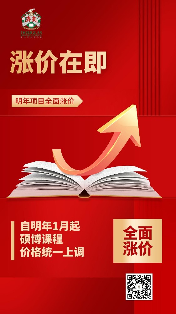 涨价通告 | 自2023年1月起所有硕博课程项目全面涨价