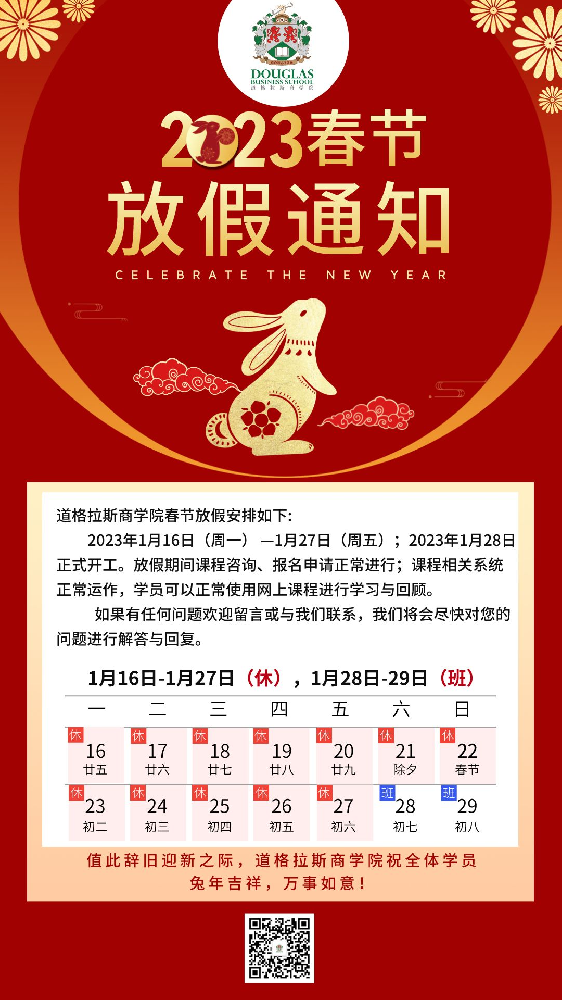道格拉斯商学院2023年春节放假通知