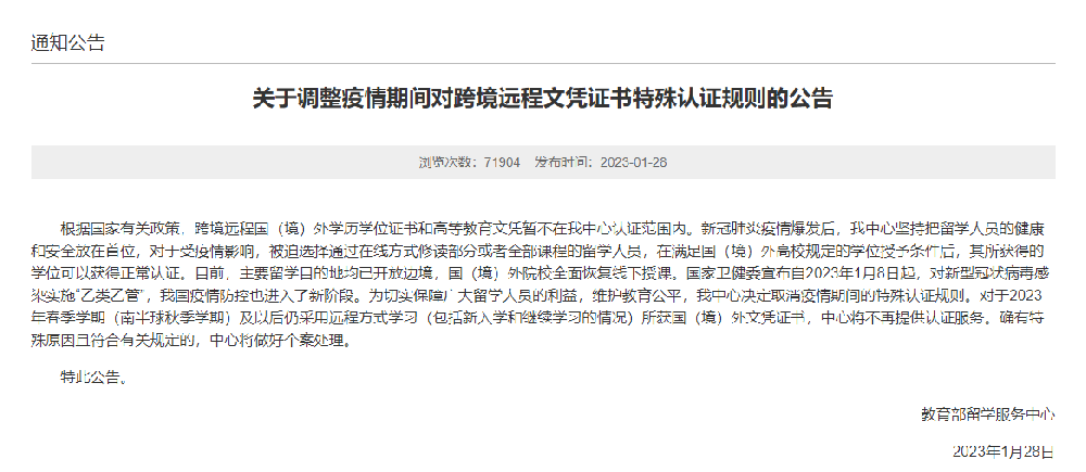 教育部留学服务中心：不再为跨境远程文凭证书提供认证服务