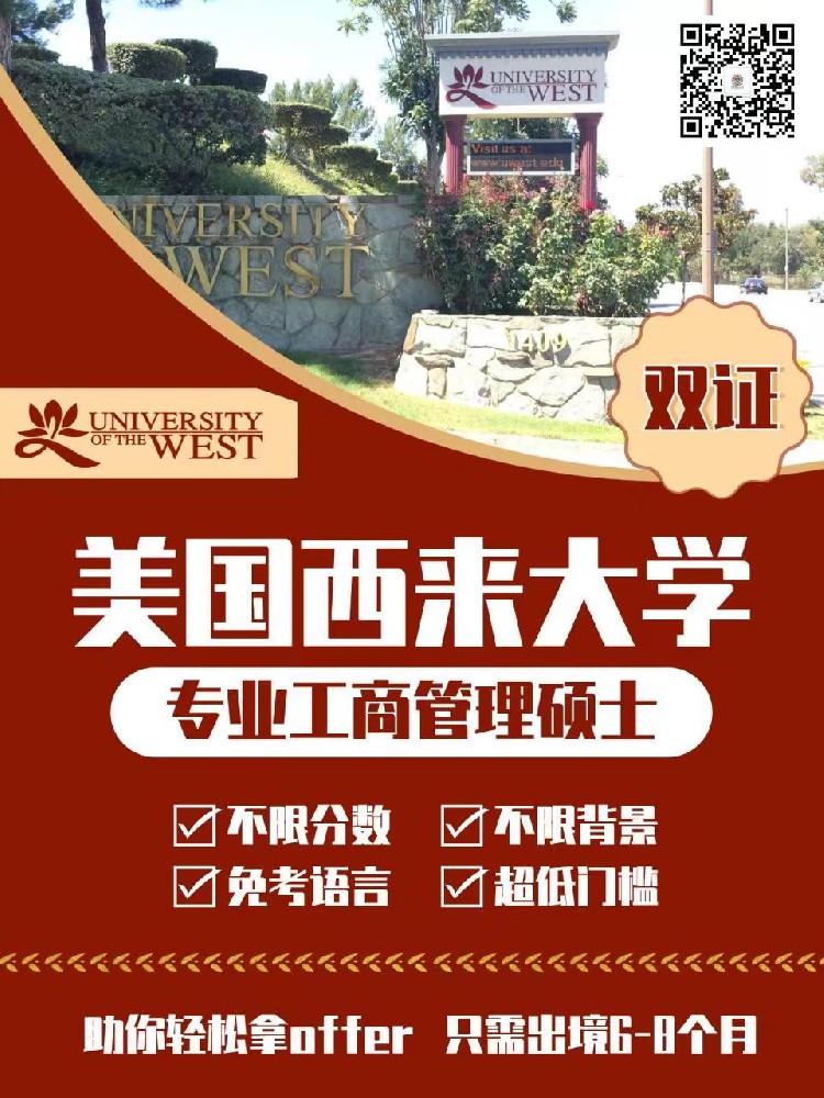美国西来大学专业工商管理硕士UNIVERSITY OF THE WEST