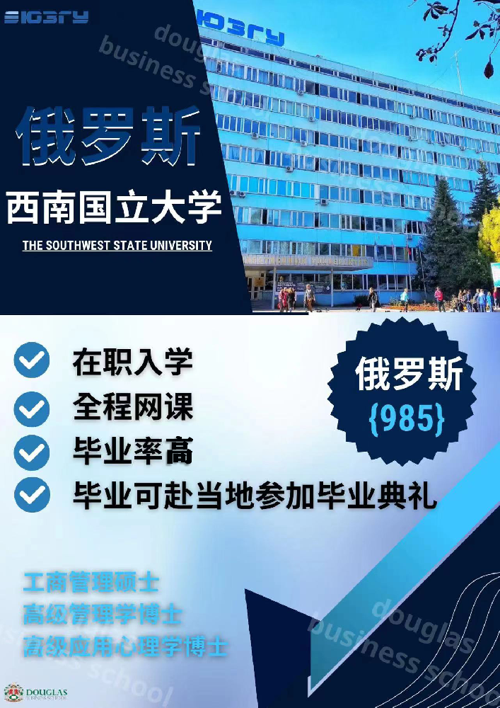 俄罗斯西南国立大学 THE SOUTHWEST STATE UNIVERSITY