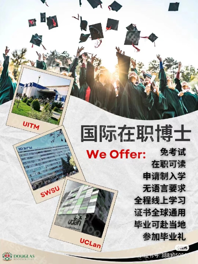 国际在职博士