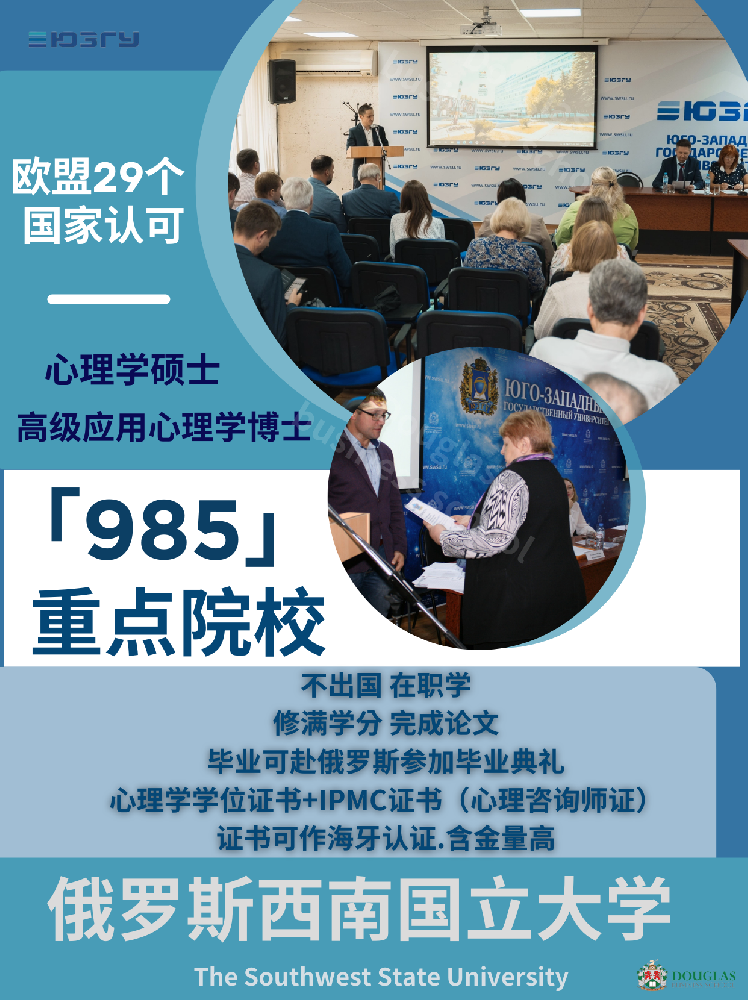 俄罗斯西南国立大学  (心理学硕士高级应用心理学博士)