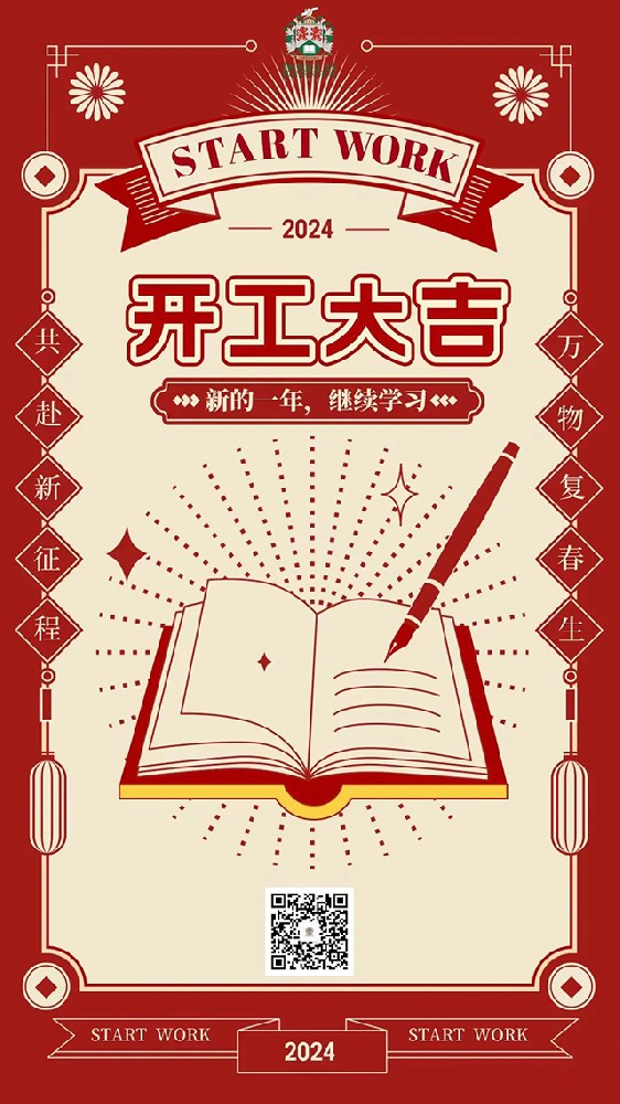 开工大吉 | 道格拉斯商学院新启，共赴新征程！