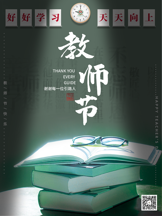 教师节
