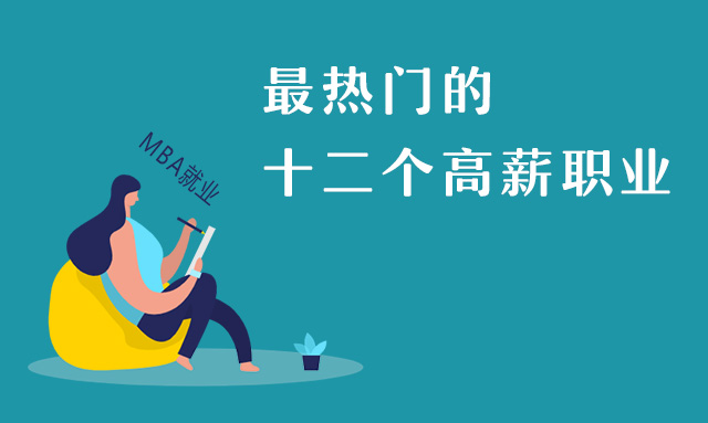 哪些行业读MBA回报率最高？整理最热门的十二个高薪职业