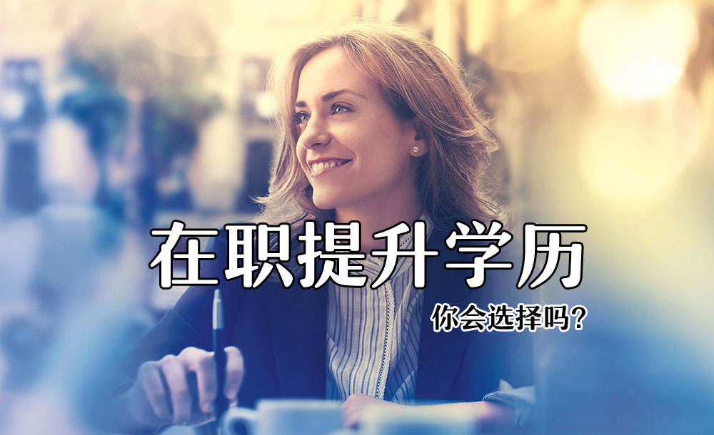 为什么越来越多人选择读mba在职提升学历？
