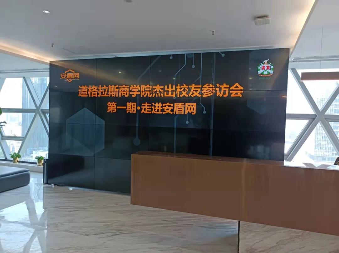 道格拉斯商学院杰出校友参访会第一期·走进安盾网