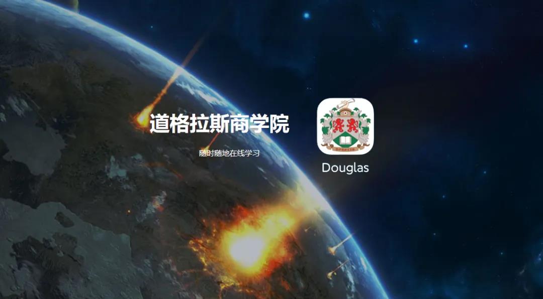 @所有学员，道格拉斯商学院APP重新升级上线啦！助力随时随地在线学习