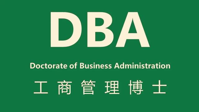 为什么要读DBA（工商管理博士）？这是我听过最好的答案